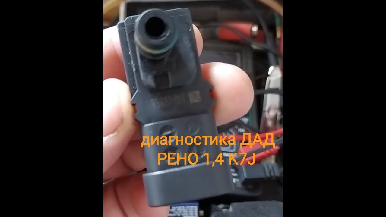 проверка ДАД РЕНО 1,4 и 1,6 8V
