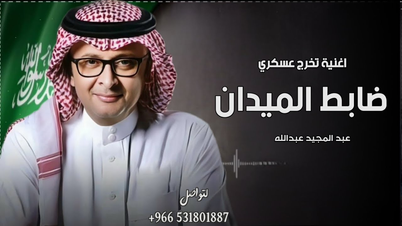 اغنية تخرج عسكري - ضابط الميدان - عبد المجيد عبدالله( حصريا ) 2025