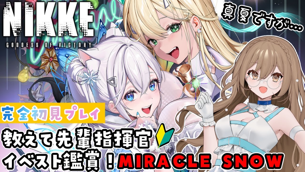 【#NIKKE】初めてのイベスト鑑賞♡ #MIRACLE SNOW #メガニケ【#完全初見プレイ】