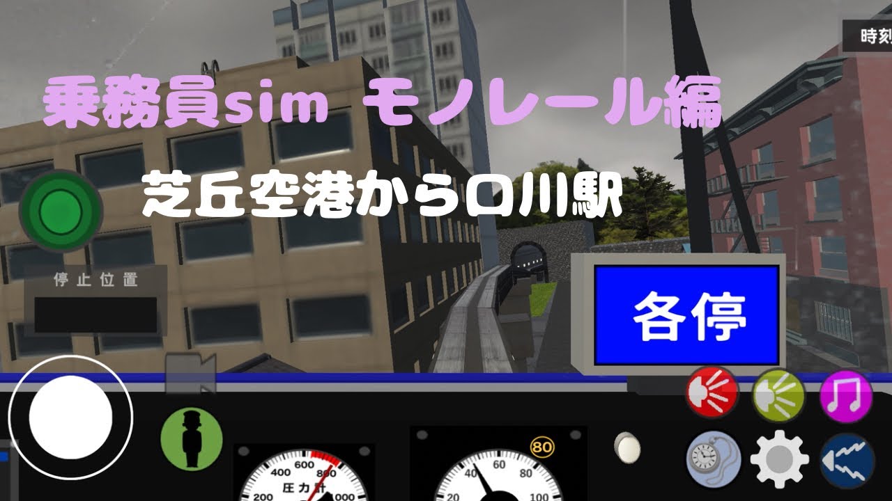 【乗務員simモノレール編】芝丘空港から口川駅