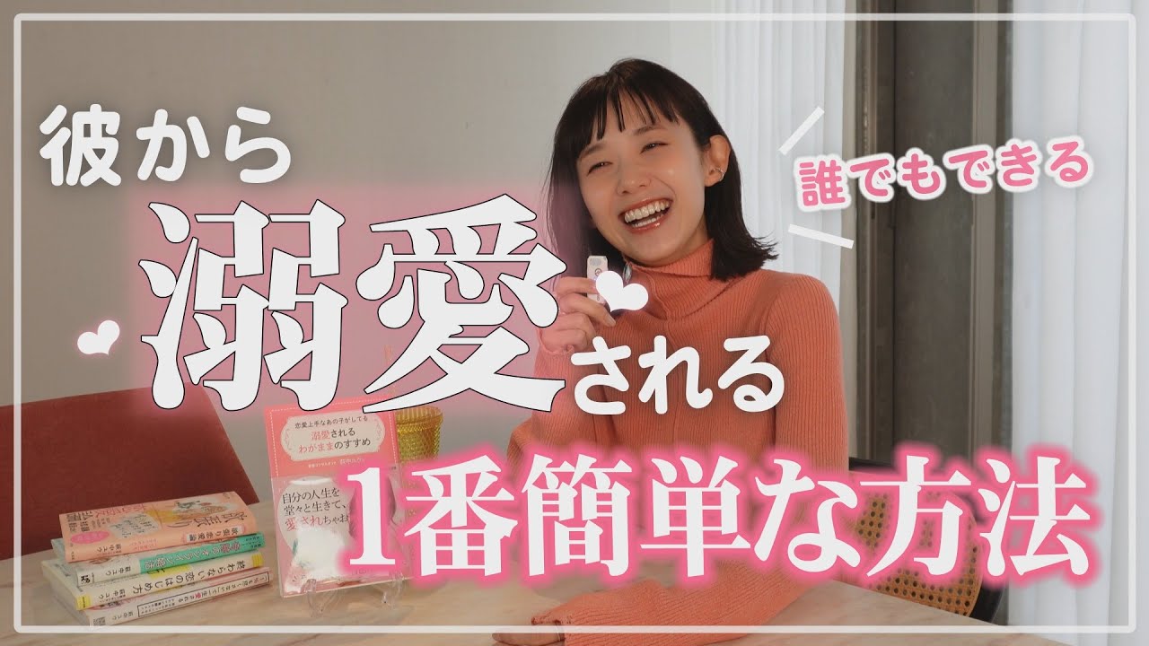【誰でもできる】彼から溺愛される一番簡単な方法