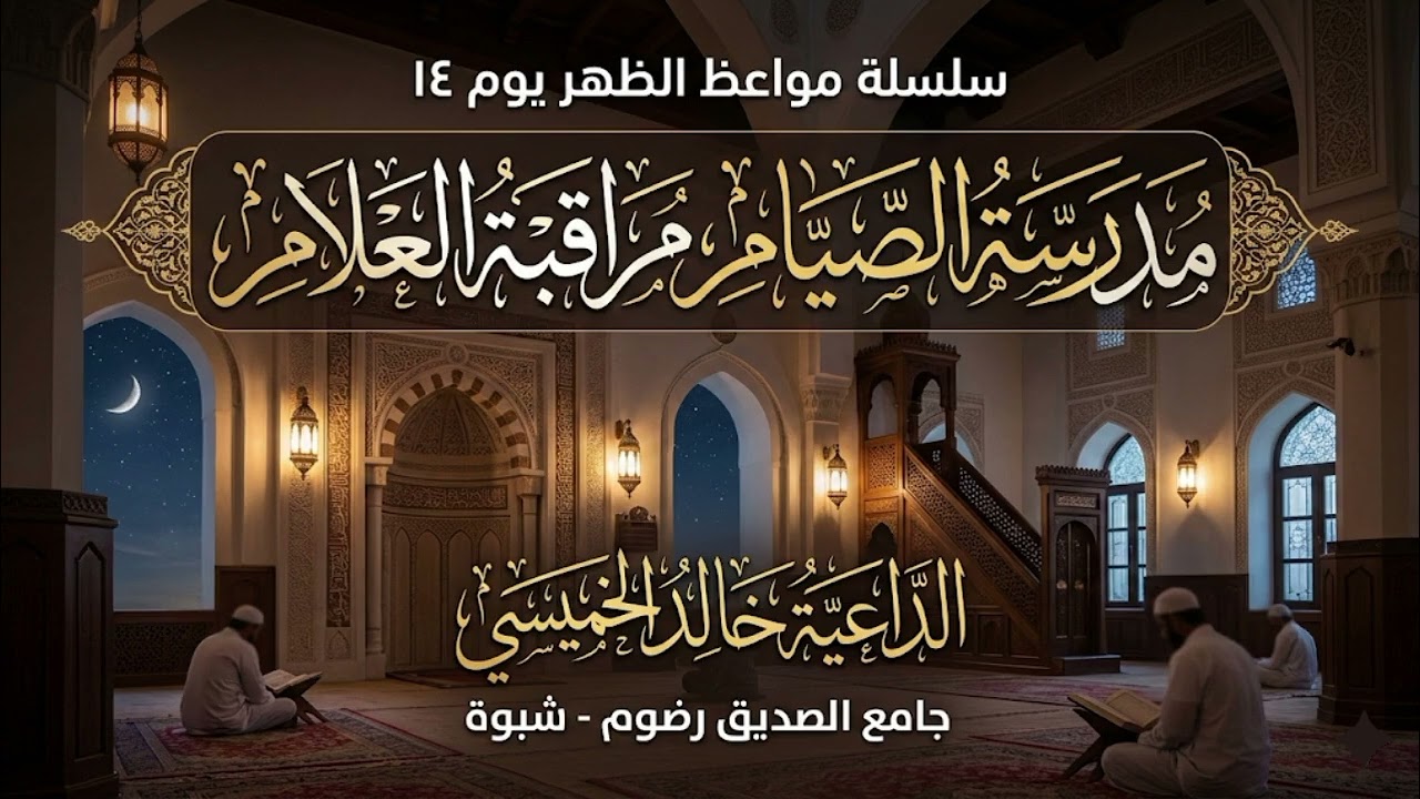 موعظة بعنوان: مدرسة الصيام مراقبة العلام | الداعية خالد الخميسي #موعظة #موعظة_مؤثرة 