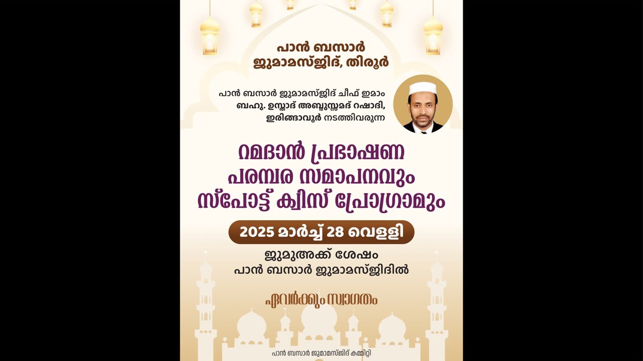 റമദാൻ പ്രഭാഷണ പരമ്പര സമാപനം