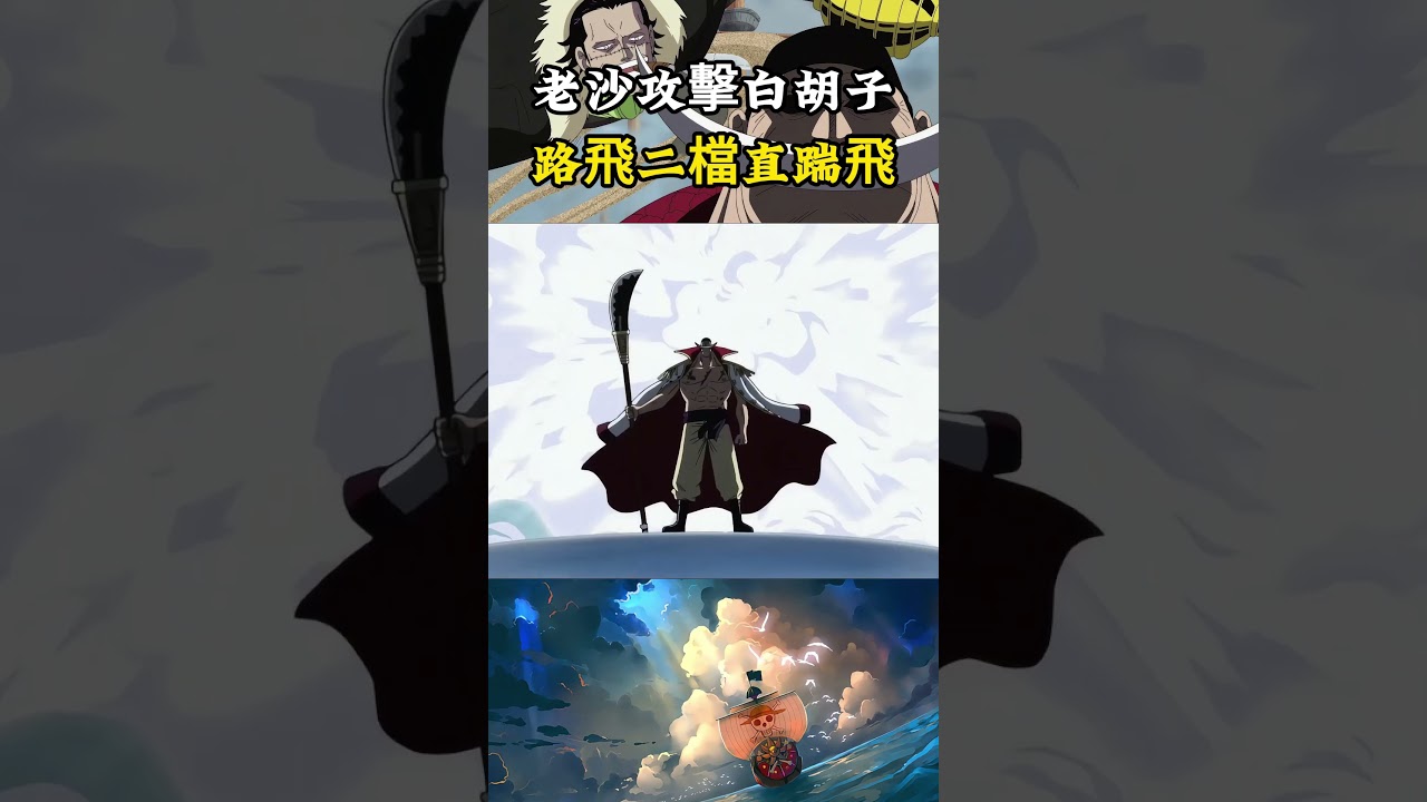 克洛克達爾剛到馬林繁多就要攻擊白胡子，結果被路飛一腳直接踹飛了，理由是艾斯喜歡這個大叔#海賊王 #onepiece #luffy