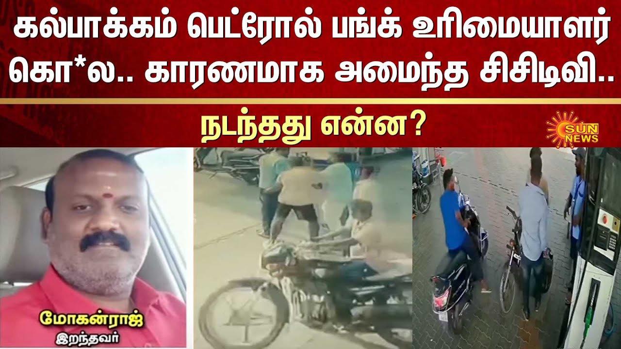 Kalpakkam petrol punk Issue | Chennai | CCTV | Sun News