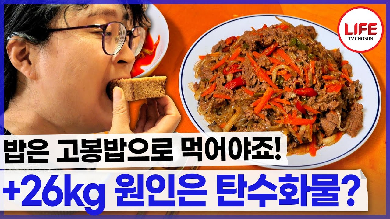 이 맛있는 밥을 어떻게 끊어요?! 빵도 못 끊어요! 탄수화물 사랑이 지나친 여성의 뱃살 상태는...😱 (TV CHOSUN 230903방송)