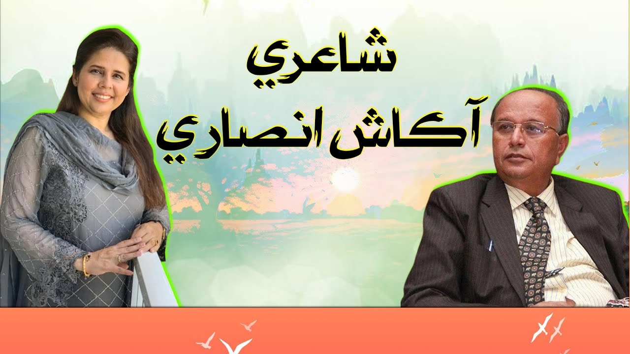 Shairy Akash Ansari | آڪاش انصاري | Maheen Hisbani