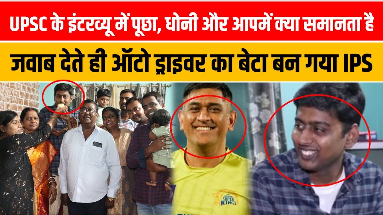 Dhoni से जुड़ा सवाल UPSC इंटरव्यू में पूछा, जवाब देकर ऑटो ड्राइवर का बेटा बना IPS