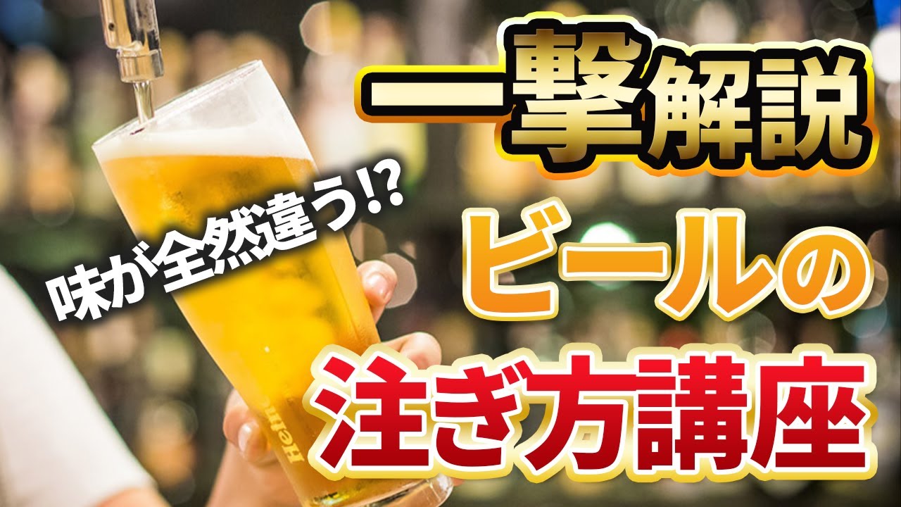 【ビール豆知識】ビールの注ぎ方