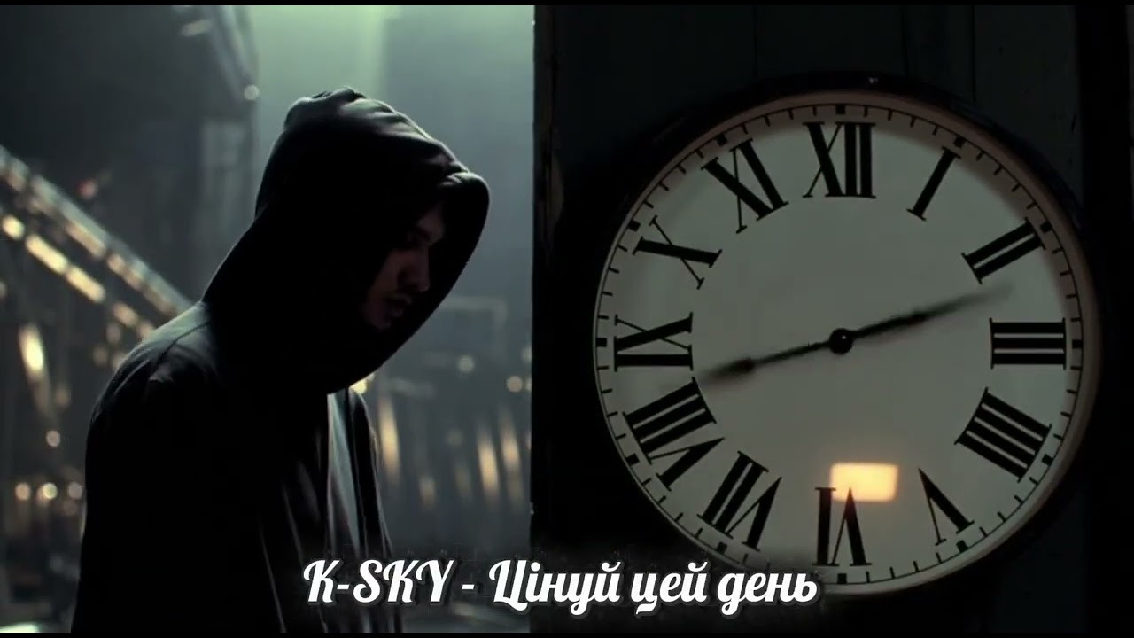 K-SKY - Цінуй цей день 