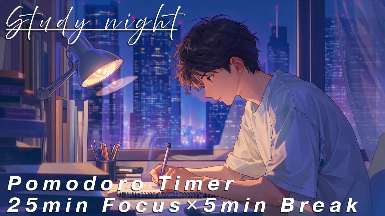 【勉強用・作業用BGM】夜の集中力を最大限に効率化 |  歌声なし・インスト 【25分集中+5分休憩のポモドーロタイマー付き】