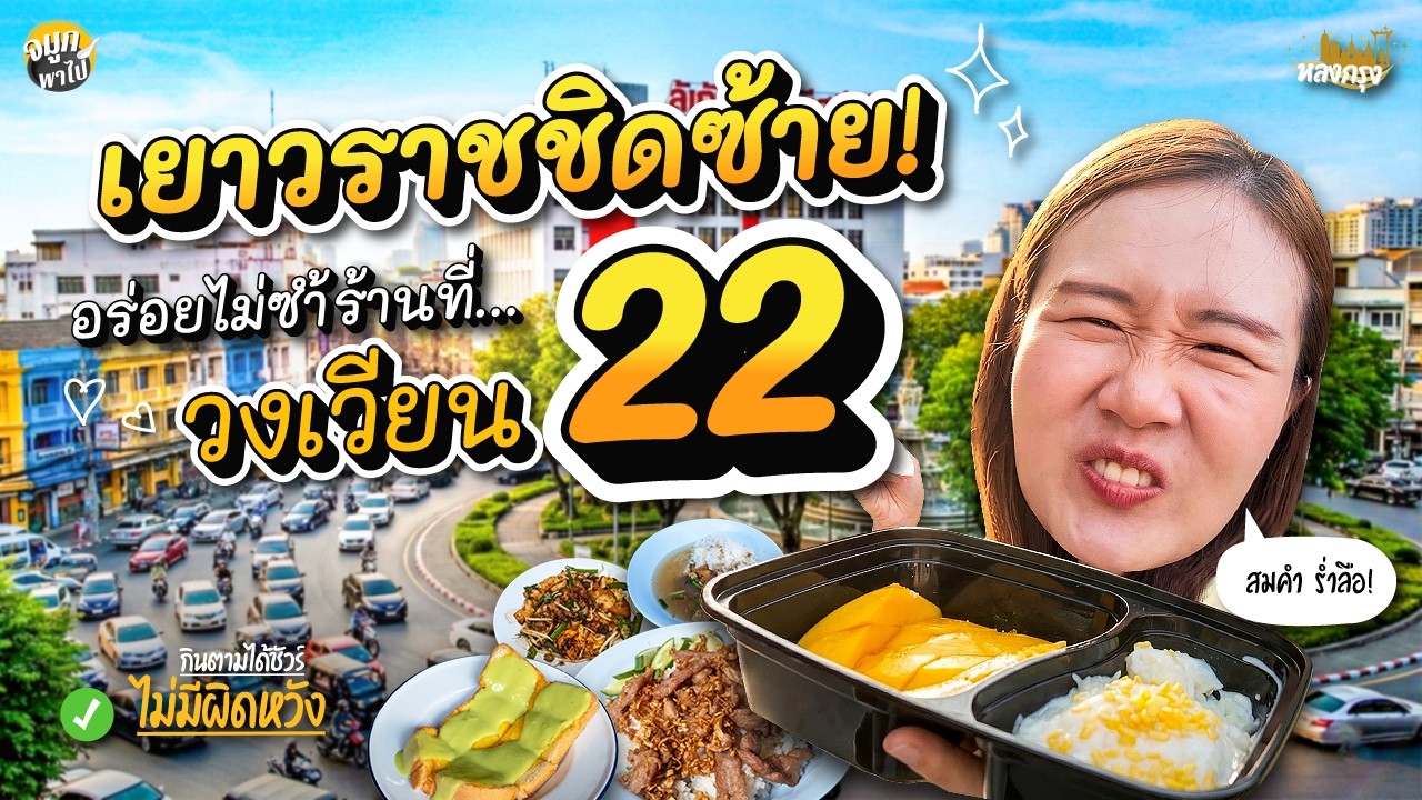 รีบกดดูด่วน! ข้าวเหนียวมะม่วงในตำนาน วงเวียน 22 ขายแค่ปีละครั้ง!