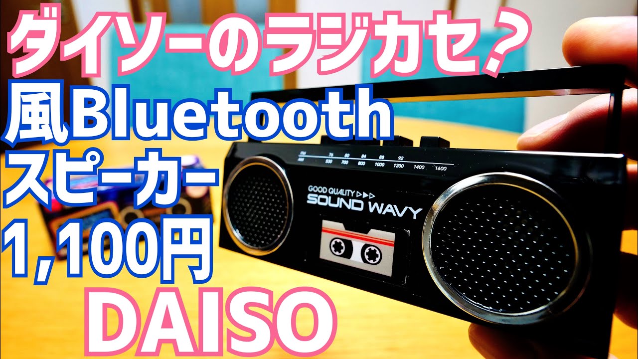 DAISO ラジカセ風Bluetoothスピーカー登場！税込1,100円の実力は？【ダイソー】