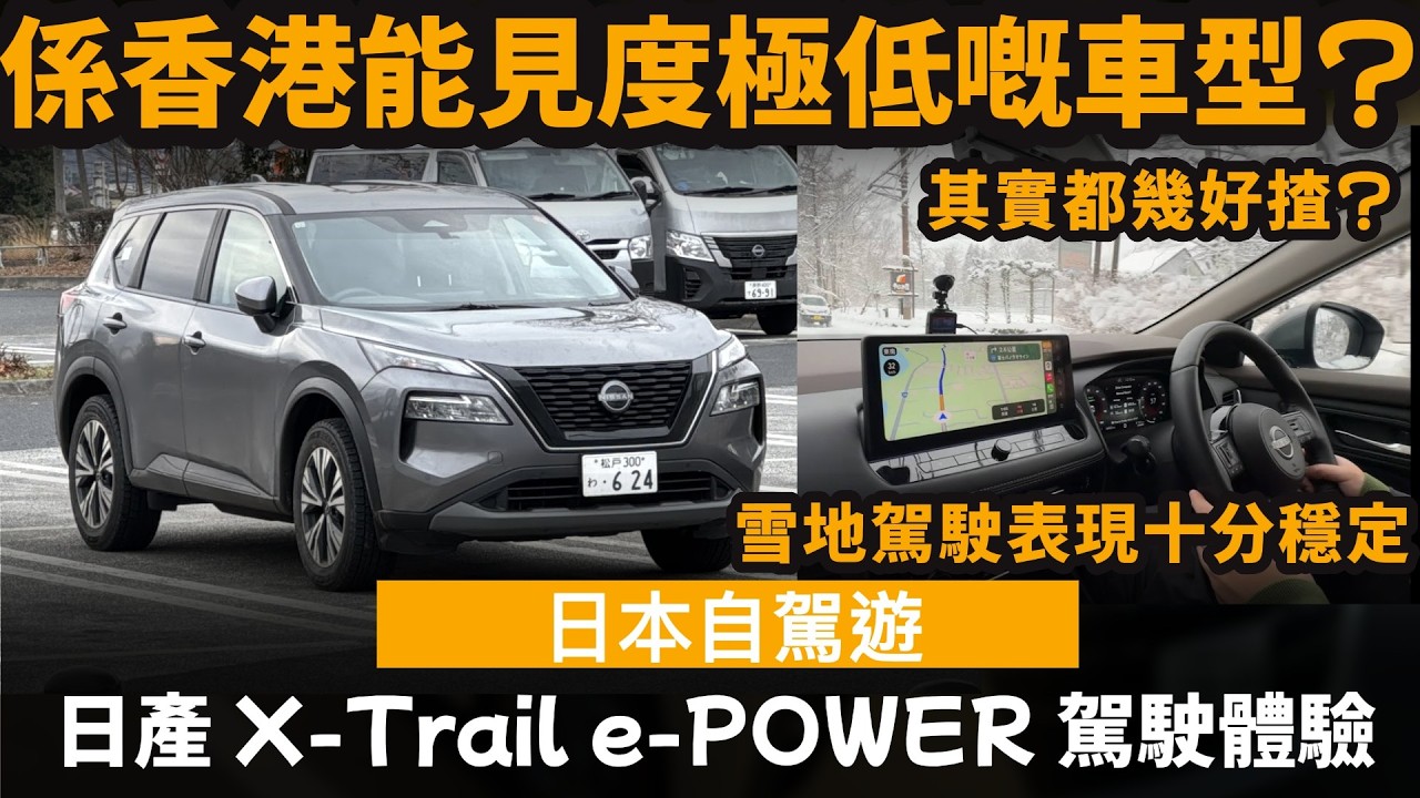 [日本自駕遊] 日產 X-Trail e-POWER 駕駛體驗 ── 係香港能見度極低嘅車型? | 其實都幾好揸? | 雪地駕駛表現十分穩定