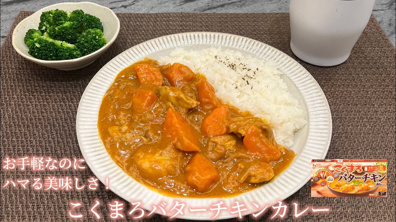 【こくまろバターチキンカレー】お手軽なのにハマる美味しさ！ #料理記録#ごはん記録#料理#バターチキンカレー#こくまろバターチキンカレー