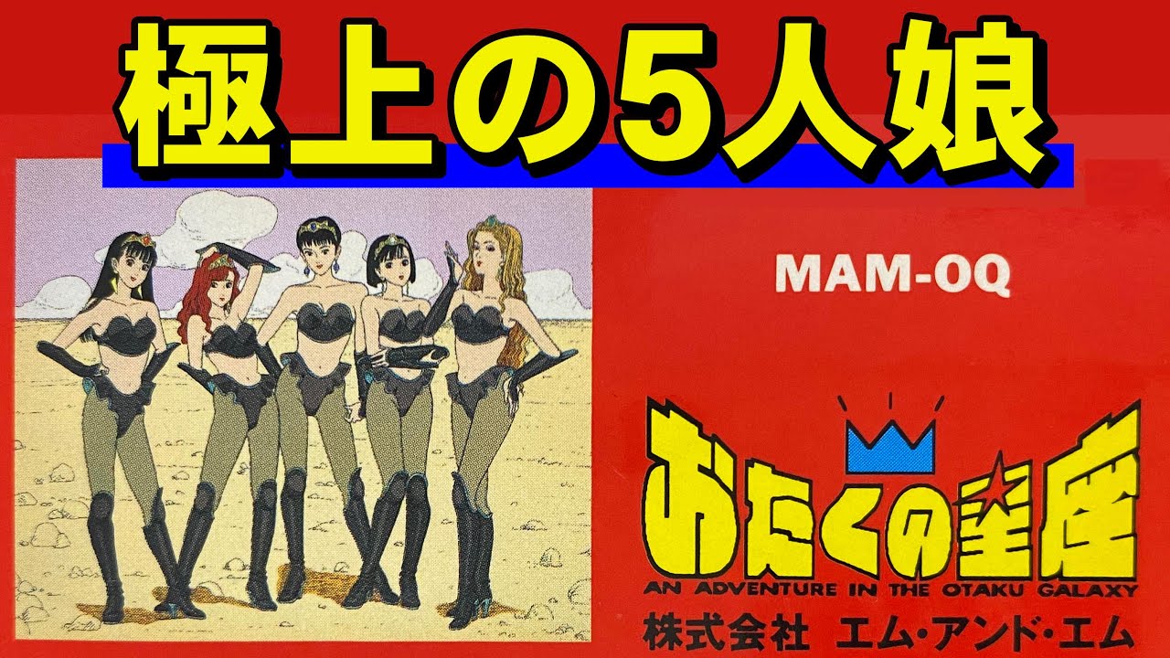 【ファミコン】おたくの星座　本物の男を目指すゲーム