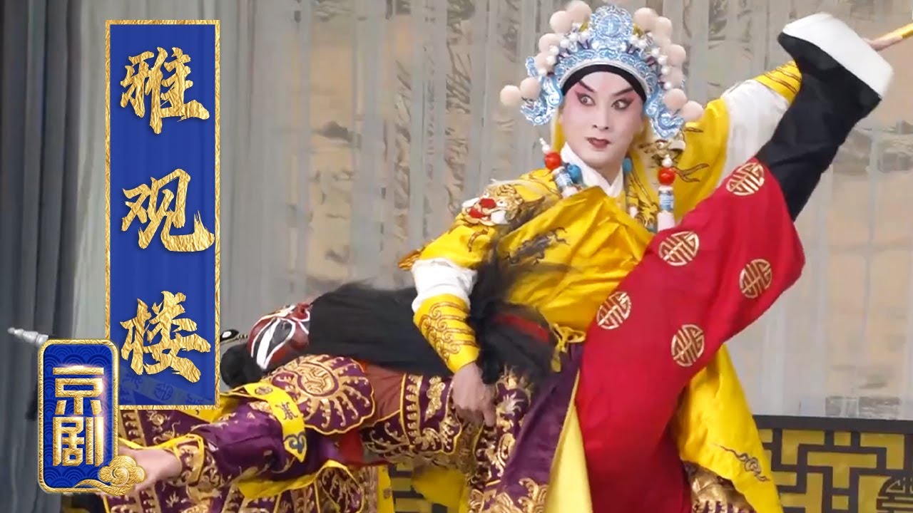 武戏天花板 李克用麾下骁将生擒残唐狠将 京剧《雅观楼》（金喜全 饰 李存孝，高枫 饰 孟觉海）来自《中国京剧像音像集萃》| 中华戏韵