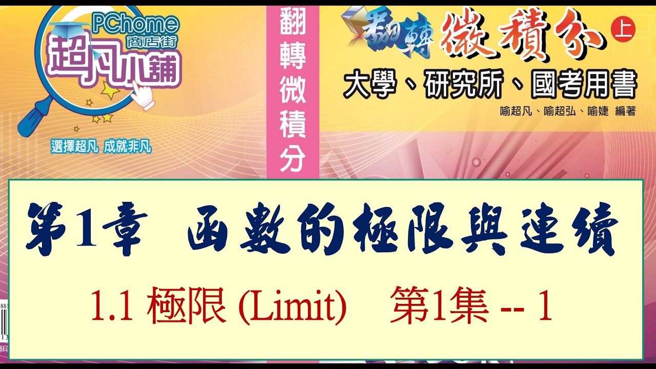 微積分 - 第1章 1.1 極限 ( Limit ) ; 第1集 -- 1