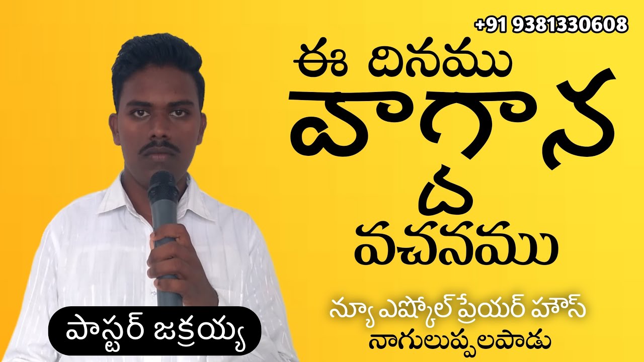 ఈ దినము వాగ్దాన వచనము || Live || Pastor Jakraiah | Telugu Christian Message Live