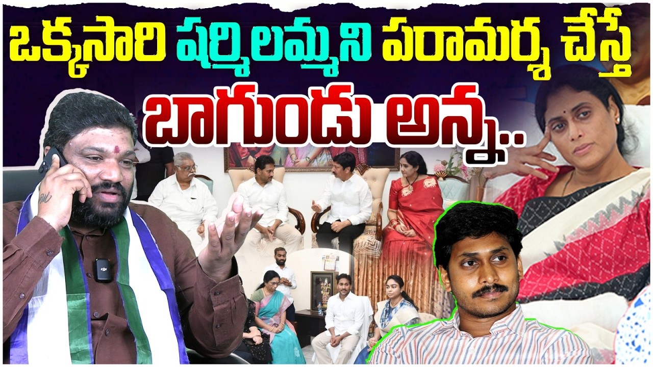 ఒక్కసారి షర్మిలమ్మ ని పరామర్శ చేస్తే బాగుండు అన్న.|| seemaraja2.0 ysjagan