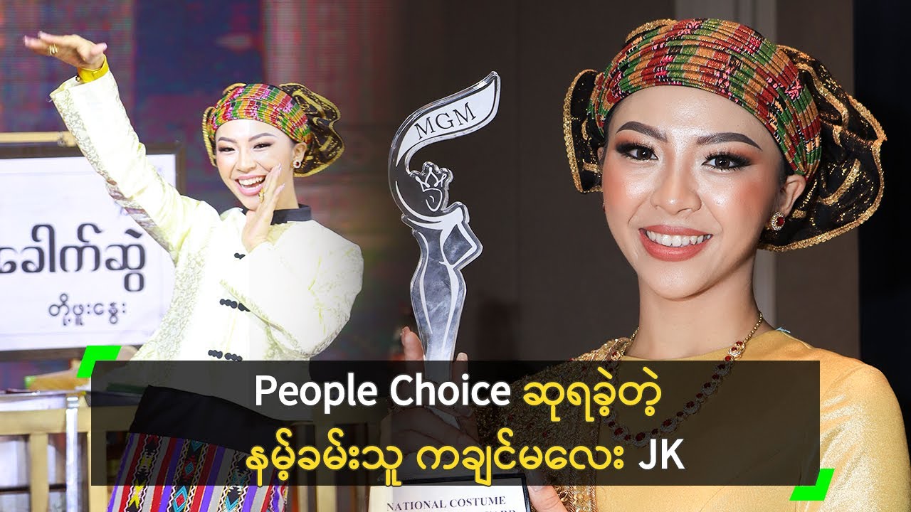 သိန်း (၆၀) တန် ဝတ်စုံနဲ့ People Choice ဆုရခဲ့တဲ့ JK