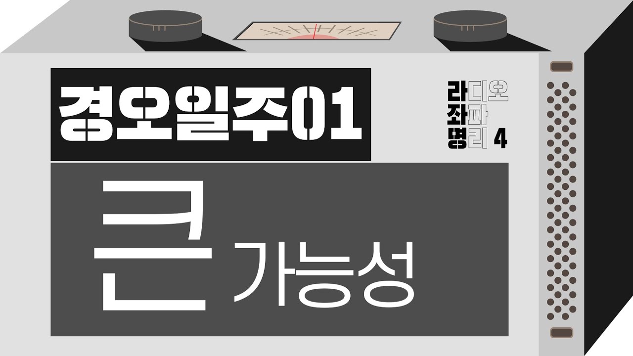 강헌의 라디오 좌파 명리 시즌4 EP.47 庚午경오 01 : 큰 가능성
