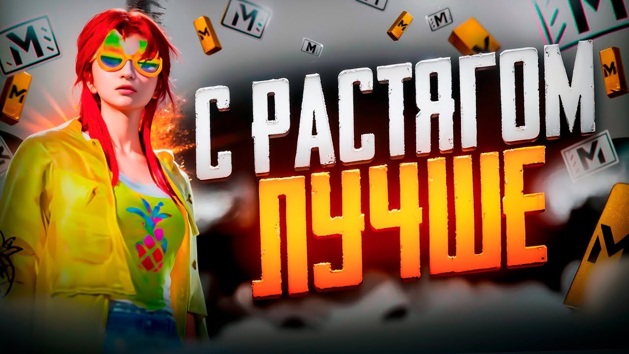 ЧТО ЛУЧШЕ В ПАБГЕ? ИГРА БЕЗ РАСТЯГА или С РАСТЯГОМ! МЕТРО РОЯЛЬ, СОЛО ПРОТИВ СКВАДОВ