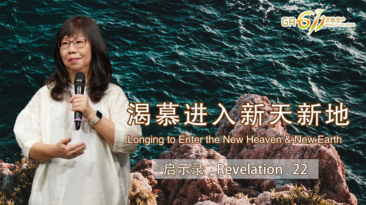 GA611 晨祷 | 启示录 Revelation 22｜江月霞牧师 Rev Esther Kong｜ 18.03.26