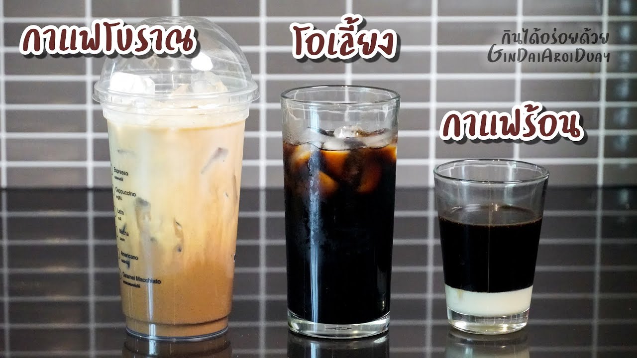 กาแฟเย็นโบราณ โอเลี้ยง กาแฟร้อนโบราณ ครบจบทุกสูตรในคลิปเดียว เข้มข้น หอมมัน ชื่นใจ l กินได้อร่อยด้วย