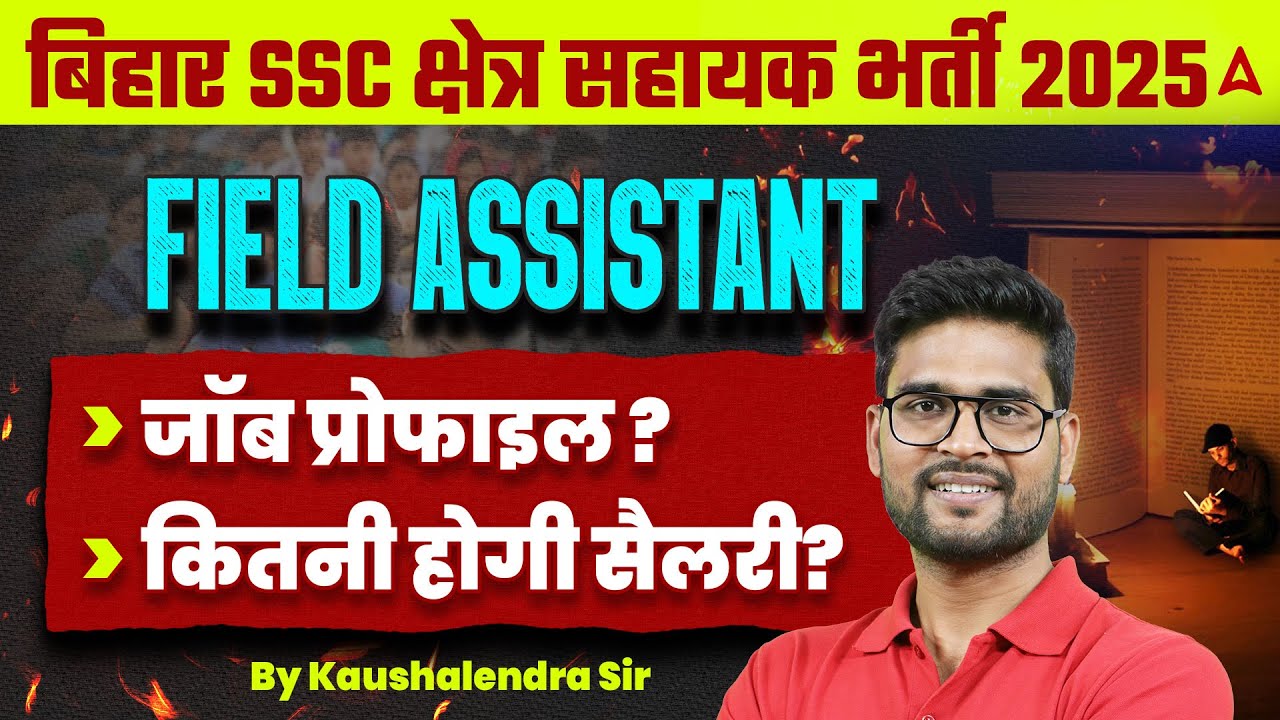 BSSC New Vacancy Field Assistant | Field Assistant जॉब प्रोफाइल? कितनी होगी सैलरी?