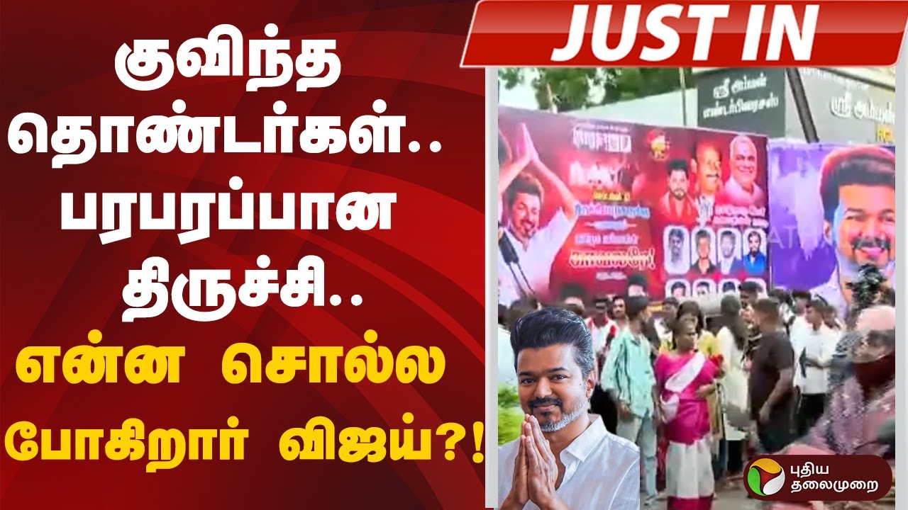 #justin | குவிந்த தொண்டர்கள்.. பரபரப்பான திருச்சி.. என்ன சொல்ல போகிறார் விஜய்?! | Vijay | TVK