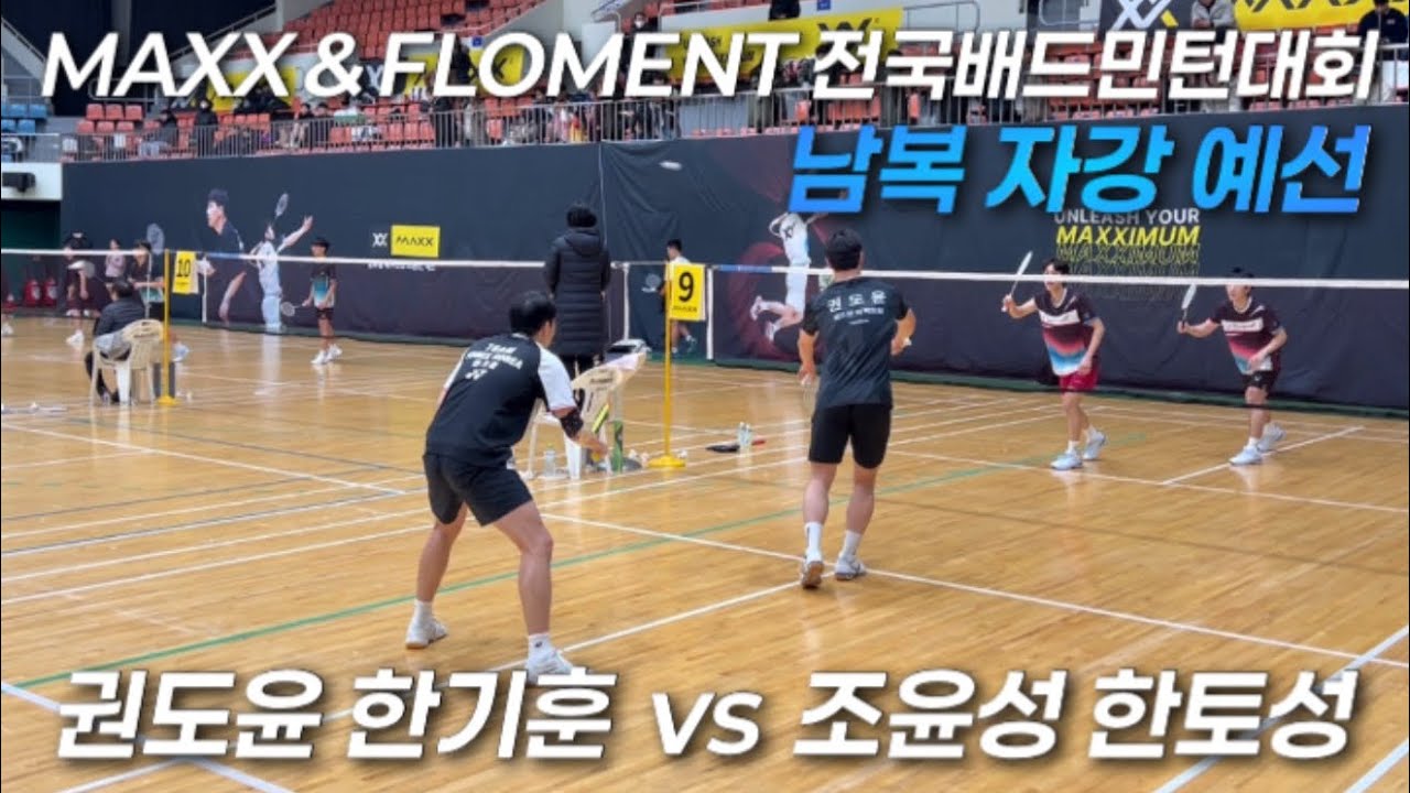 남복 자강 예선전 | 권도윤 한기훈 vs 조윤성 한토성 | MAXX KOREA & FLOMENT 전국배드민턴대회 | 배드민턴 | Badminton |