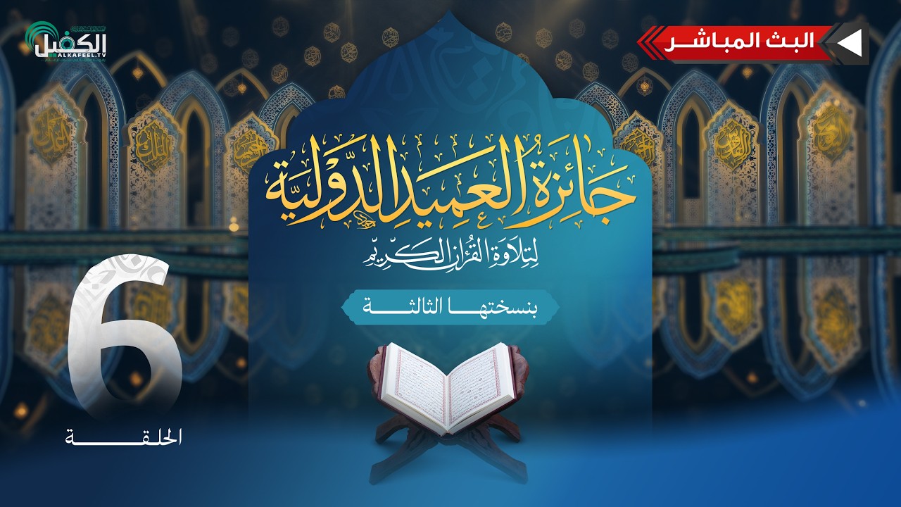 بث مباشر | مسابقة جائزة العميد الدولية لتلاوة القرآن الكريم بنسختها الثالثة - الحلقة السادسة
