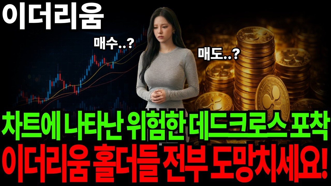 [이더리움코인 전망] 차트에 나타난 위험한 데드크로스 포착 이더리움 홀더들 전부 도망치세요! #이더리움