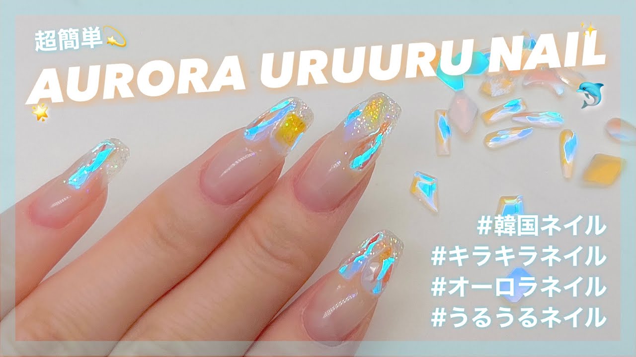 【HOW TO】オーロラうるうるストーンで簡単韓国ネイル｜うるうるネイル｜URUURU NAIL｜오로라스톤네일【韓国ネイル】
