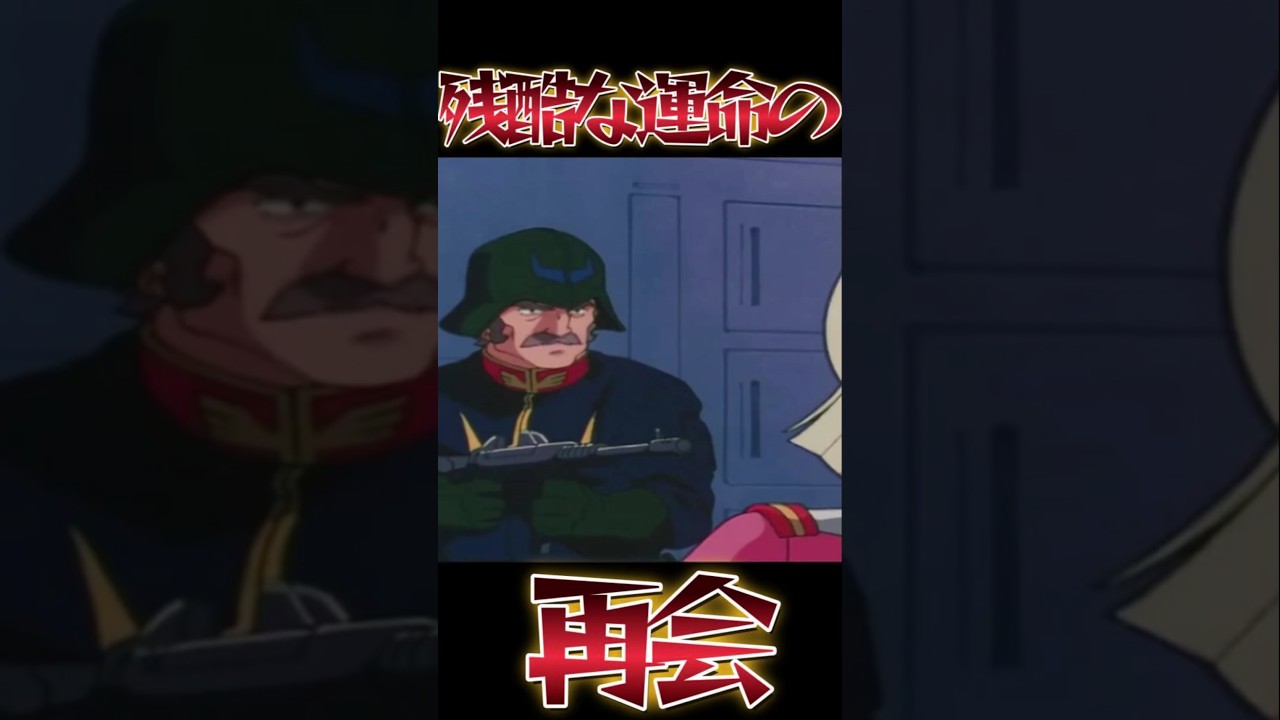 ㊗️437万再生#ガンダム #gundam  #機動戦士ガンダム 　残酷な運命の再会　ランバラル　アルテイシア　セイラリュウ　白兵戦　ジークアクス　　ハモン　ランバ・ラル　オリジン　特攻　キャスバル