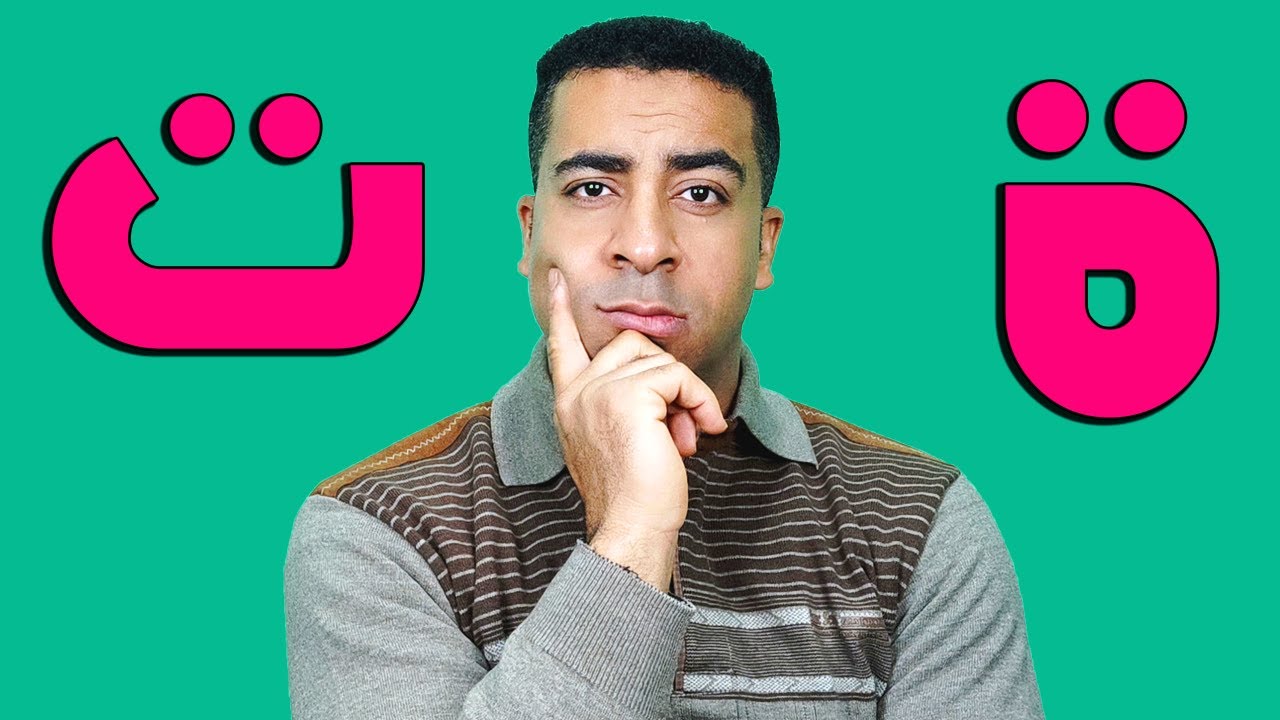 الفرق بين التاء المفتوحة والمربوطة || مستحيل تغلط فيهم بعد الفيديو ده