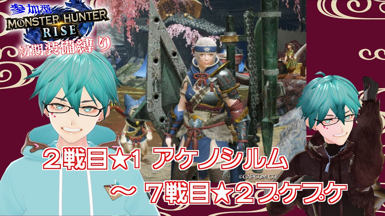 モンスターハンターライズ参加型【初期装備縛り編】＃２　２戦目⭐︎１アケノシルム〜７戦目⭐︎２プケプケ