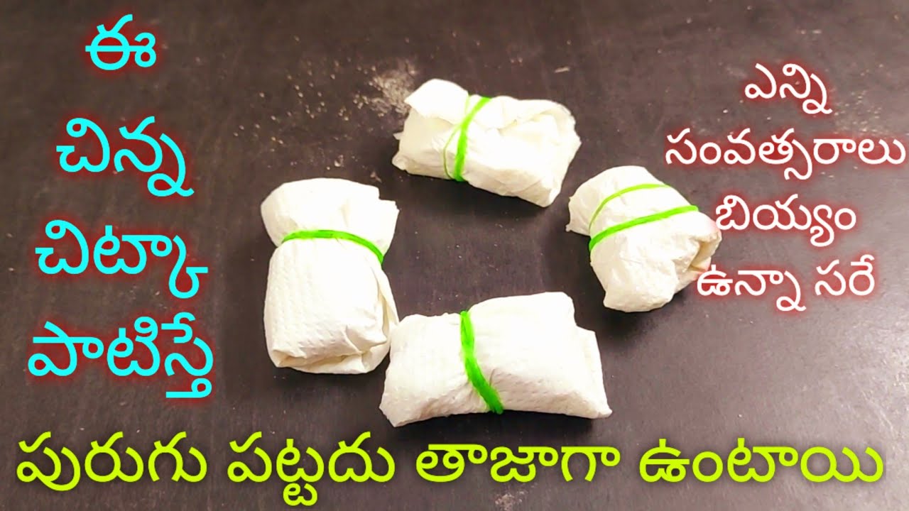 ఈ చిన్న చిట్కా పాటిస్తే ఎన్ని సంవత్సరాలు బియ్యం ఉన్నా సరే పురుగు పట్టదు తాజాగా ఉంటాయి