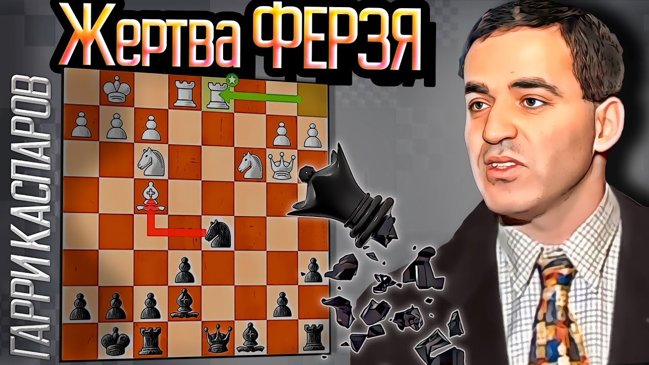 Гарри Каспаров позиционная жертва ФЕРЗЯ Чемпиону Мира! Шахматы ферзевый гамбит