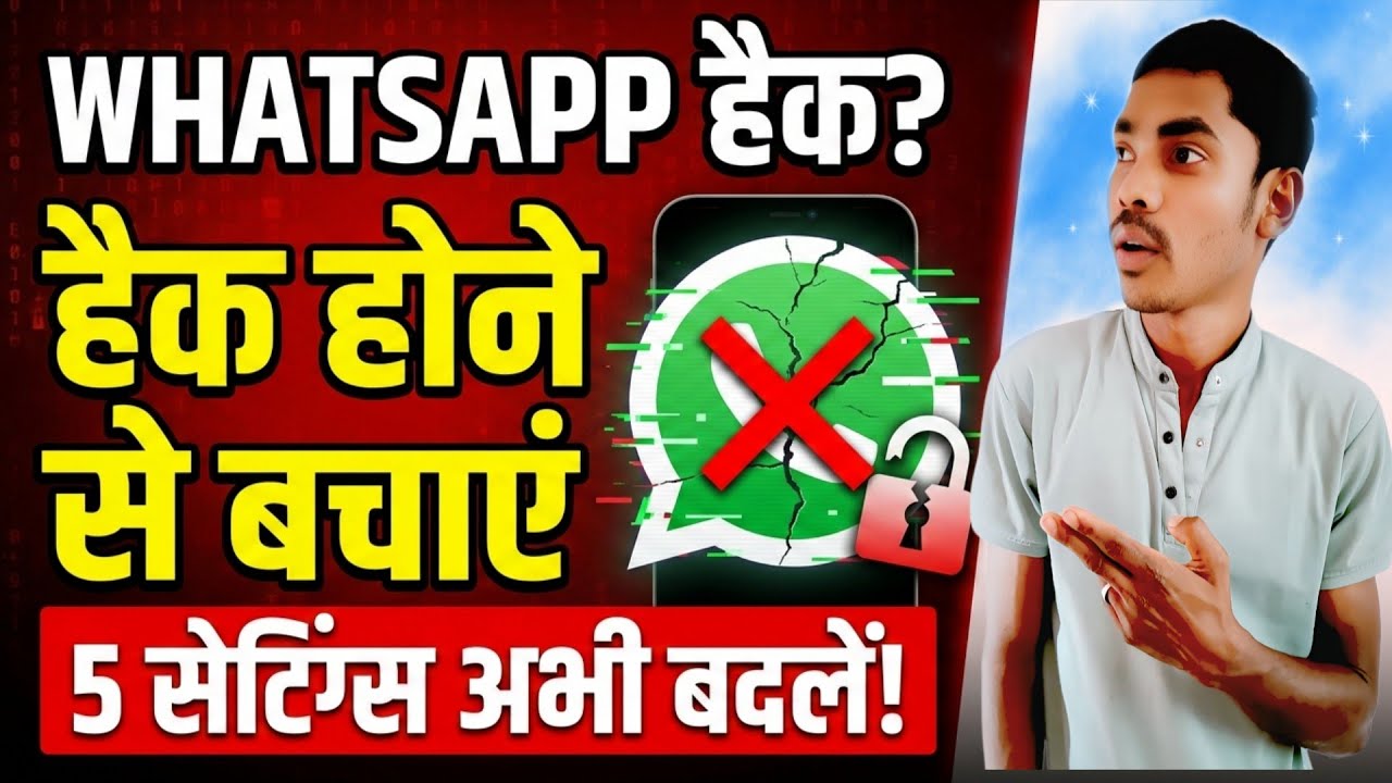 WhatsApp Hack होने से कैसे बचाएं? 🛡️ 2026 की 5 Secret Settings!