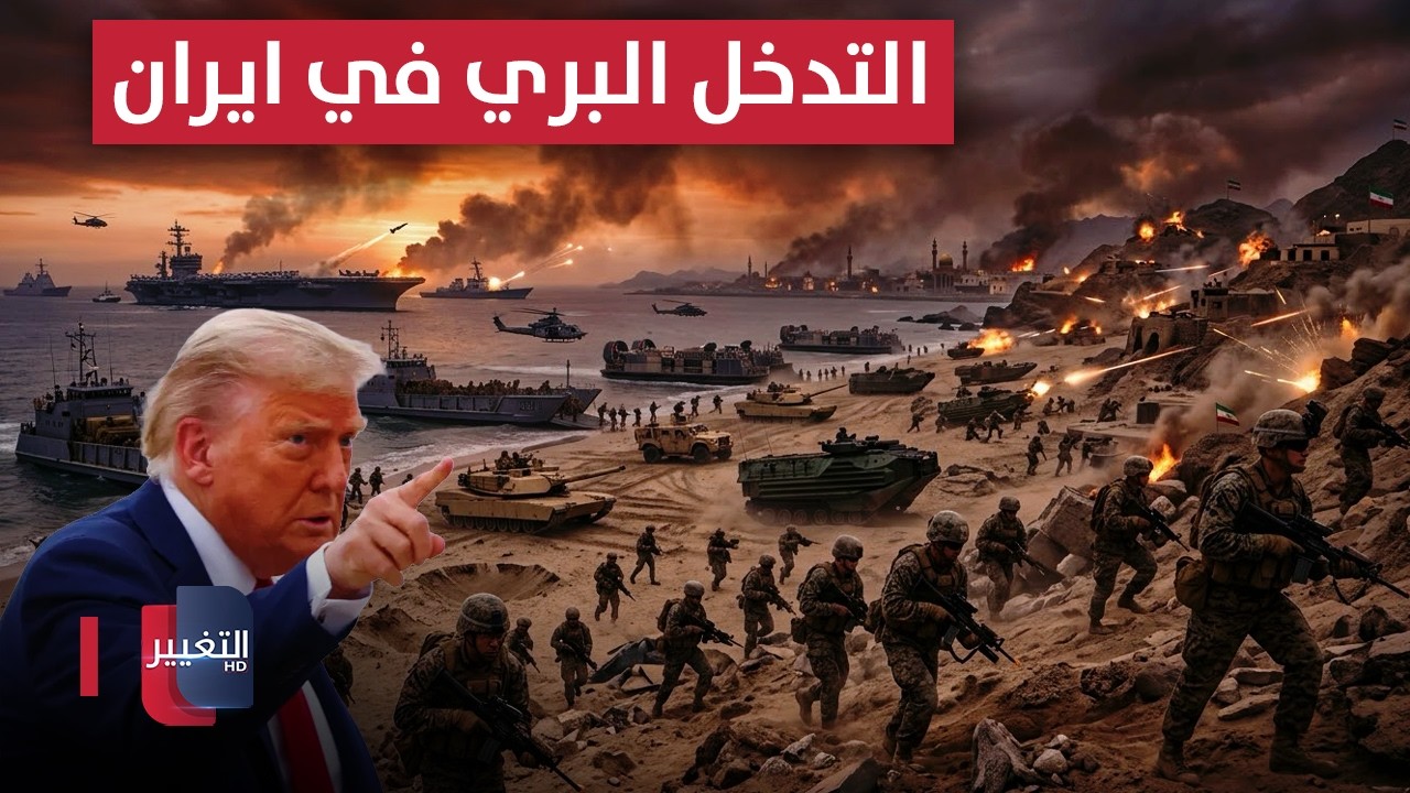 تدخل بري أمريكي محتمل في ايران | تغطية خاصة