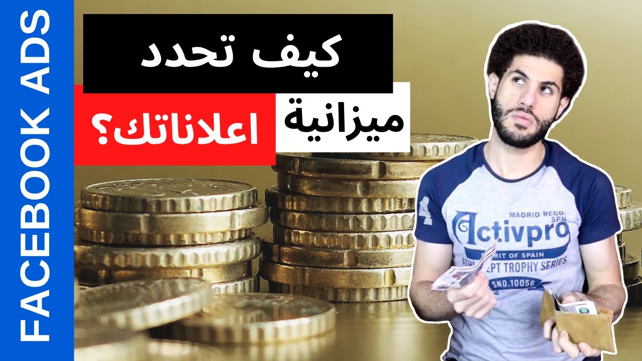طريقة اختيار الميزانية اليومية لاعلانات الفيسبوك + آلة حاسبة مجانية + 🔥Q&A Session🔥
