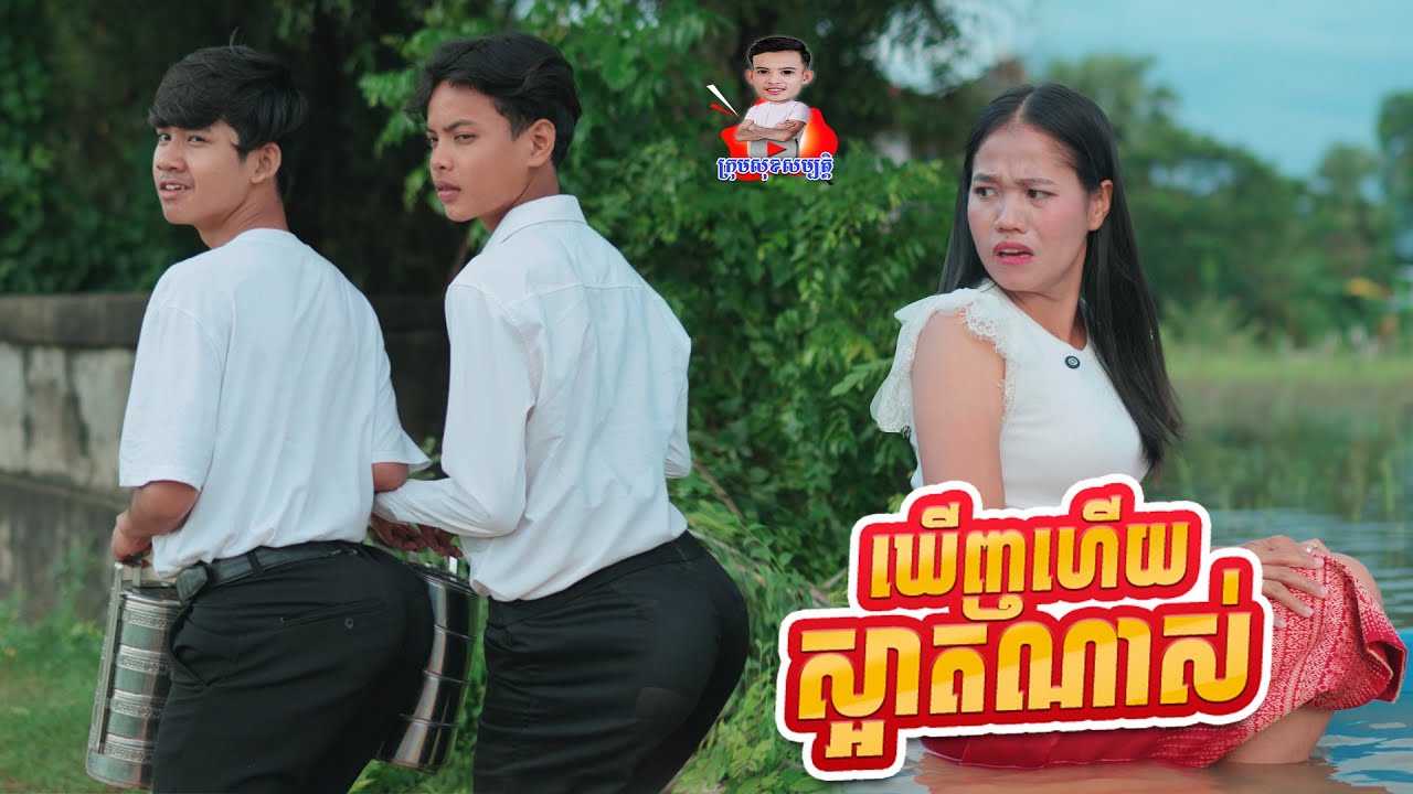 ឃើញហើយស្អាតណាស់ 😂 By ទំពាំងជប៉ុនLucky