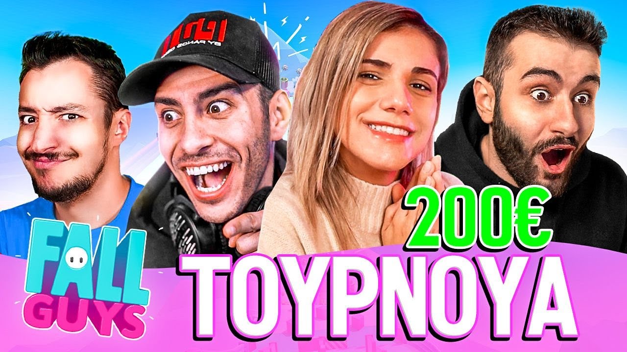 ΚΑΝΟΥΜΕ 200€ ΤΟΥΡΝΟΥΑ FALL GUYS | LIVESTREAM