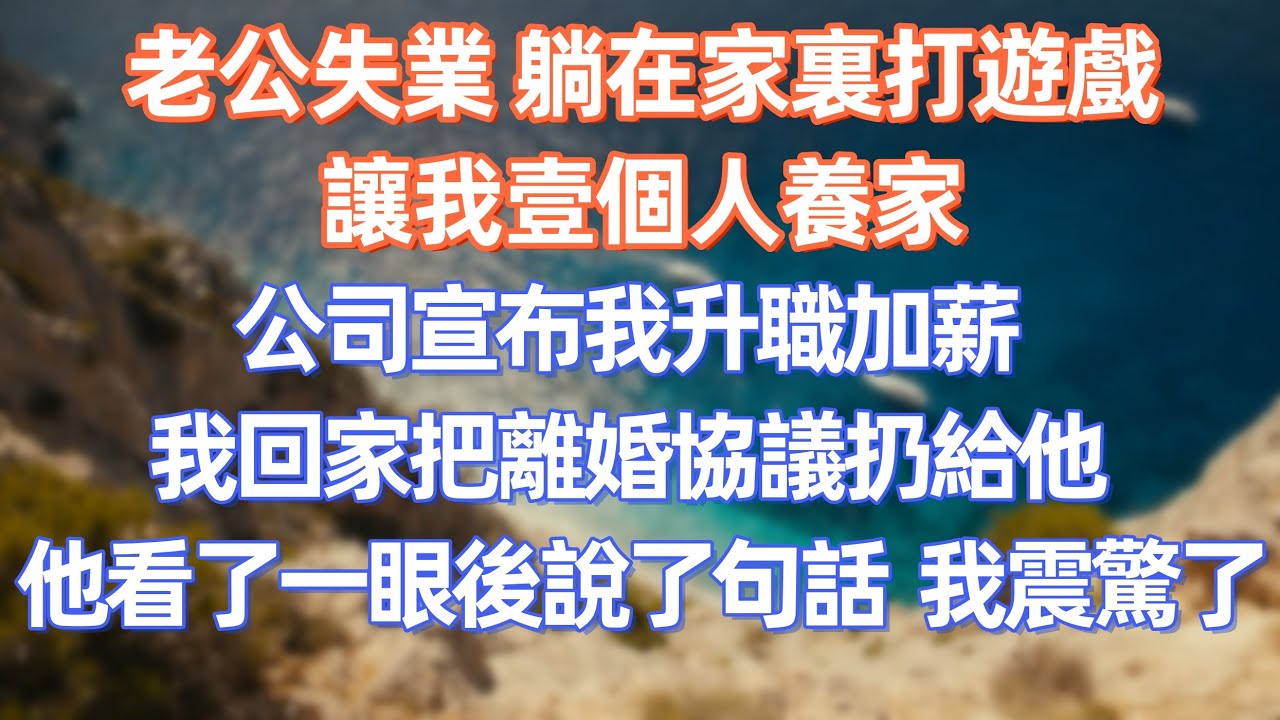 老公失業，躺在家裏打遊戲，讓我一個人養家，公司宣布我升職加薪，我回家把離婚協議扔給他，他看了一眼後說了句話，我震驚了！     #職場 #职场 #故事 #家庭 #退休生活#情感