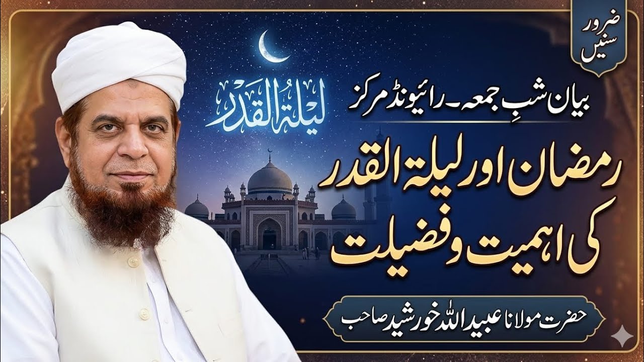 Importance of Ramadan & Laylat al-Qadr | Maulana Ubaidullah Khursheed | Raiwind Markaz Bayan