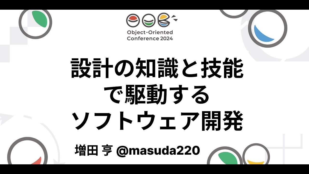 設計の知識と技能で駆動するソフトウェア開発 増田 亨 masuda220 #ooc_2024
