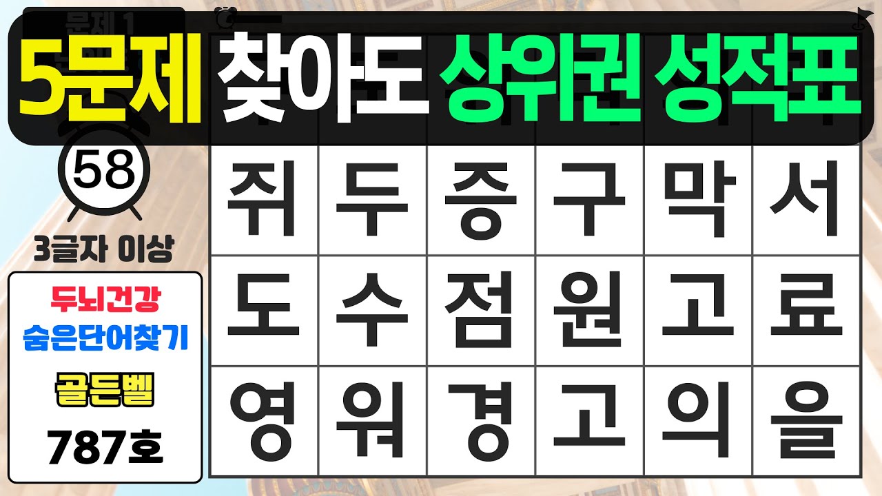 5문제 찾아도 상위권 성적표입니다 - #787 숨은단어찾기,치매예방퀴즈,치매예방,치매테스트,단어퀴즈,치매예방활동