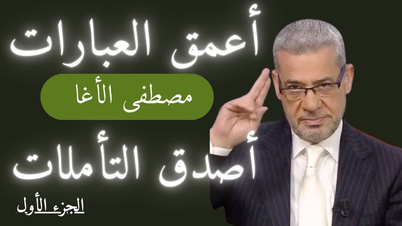 تجميعة لأروع الحكم واصدق التأملات للإعلامي الكبير مصطفى الاغا  الجزء الأول